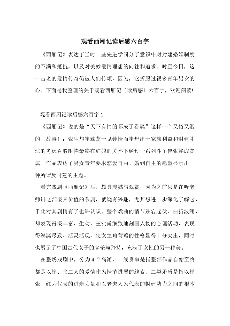 观看西厢记读后感六百字_第1页