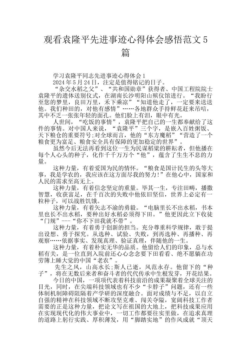 观看袁隆平先进事迹心得体会感悟范文5篇_第1页