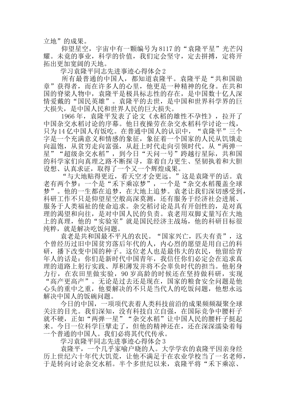 观看袁隆平先进事迹心得体会感悟范文5篇_第2页