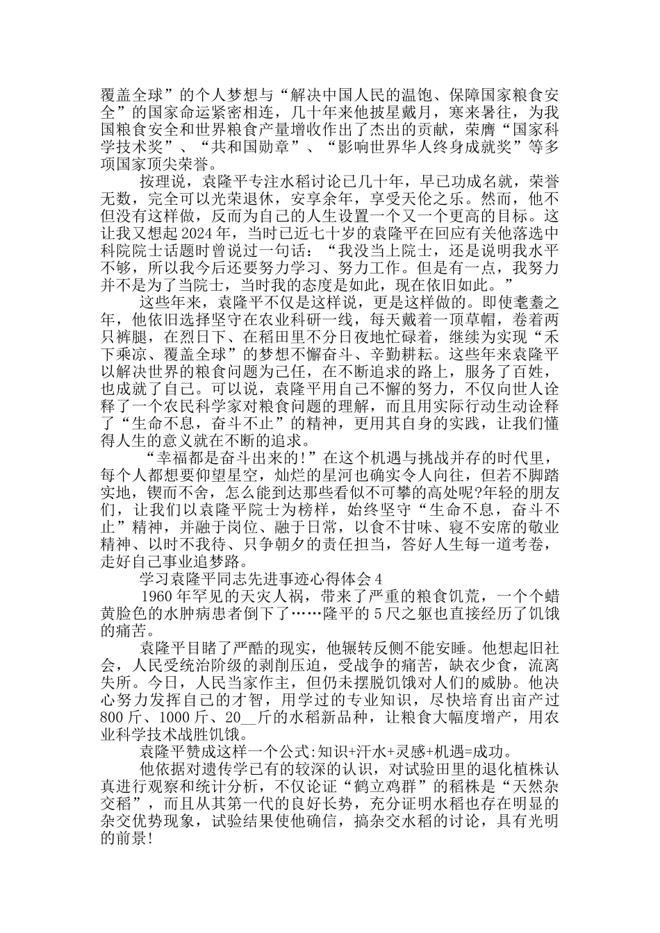 观看袁隆平先进事迹心得体会感悟范文5篇_第3页