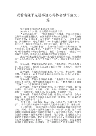 观看袁隆平先进事迹心得体会感悟范文5篇