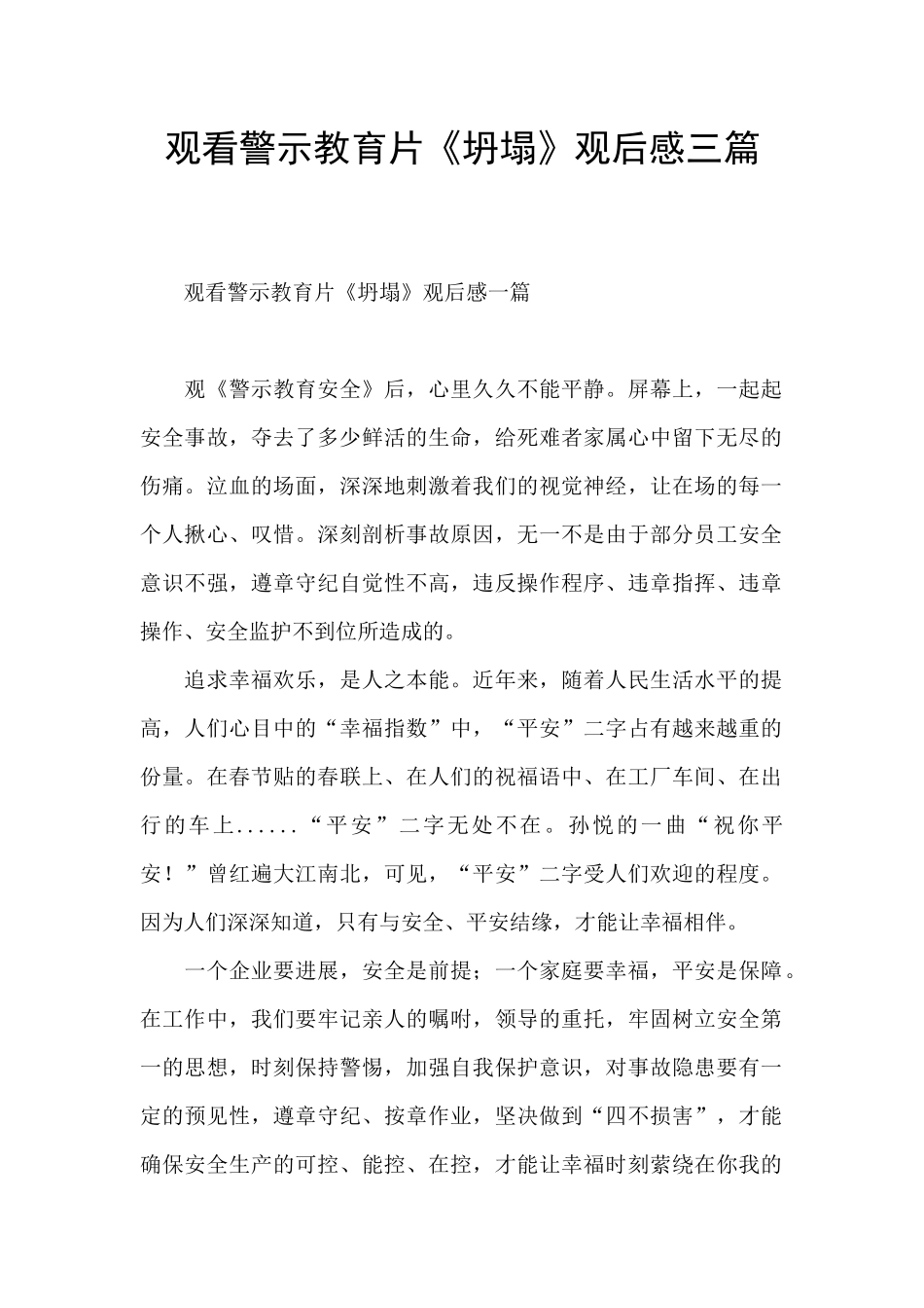 观看警示教育片《坍塌》观后感三篇_第1页