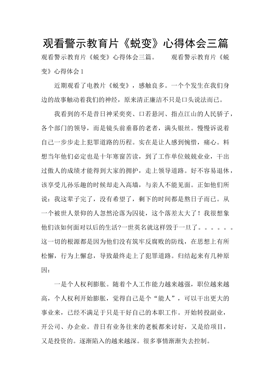 观看警示教育片《蜕变》心得体会三篇_第1页