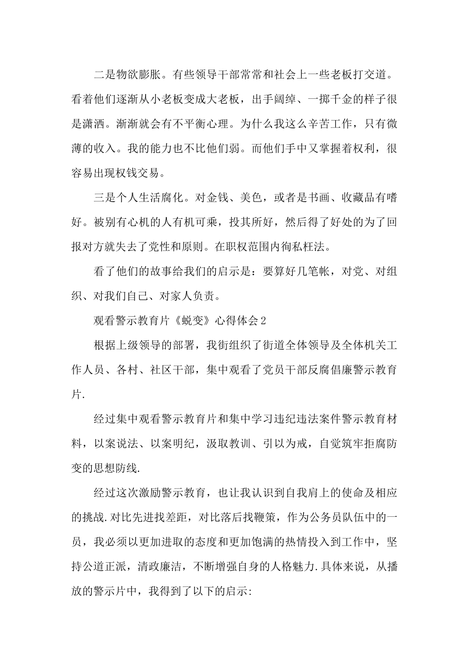 观看警示教育片《蜕变》心得体会三篇_第2页