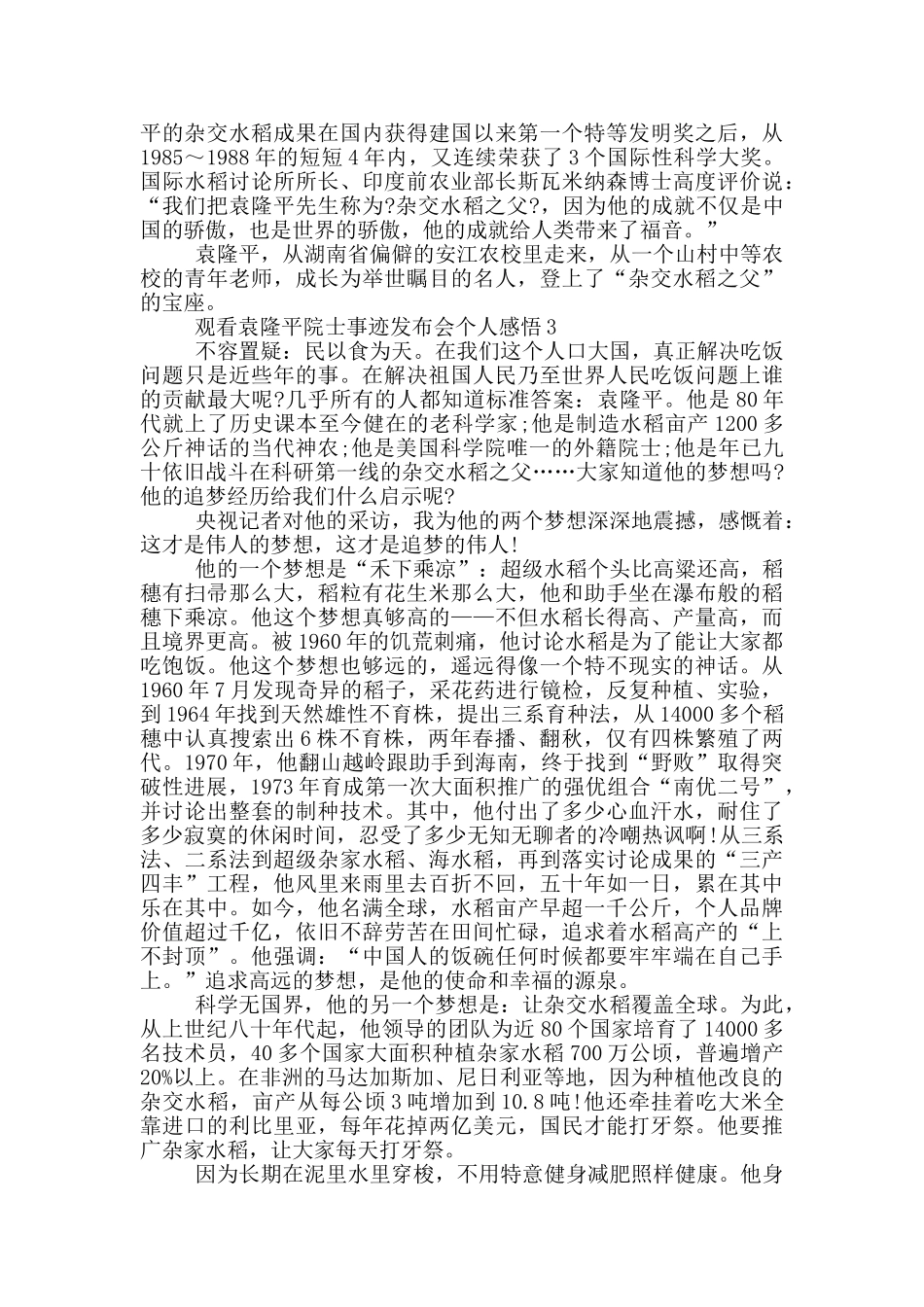 观看袁隆平院士事迹发布会2024个人感悟_第2页