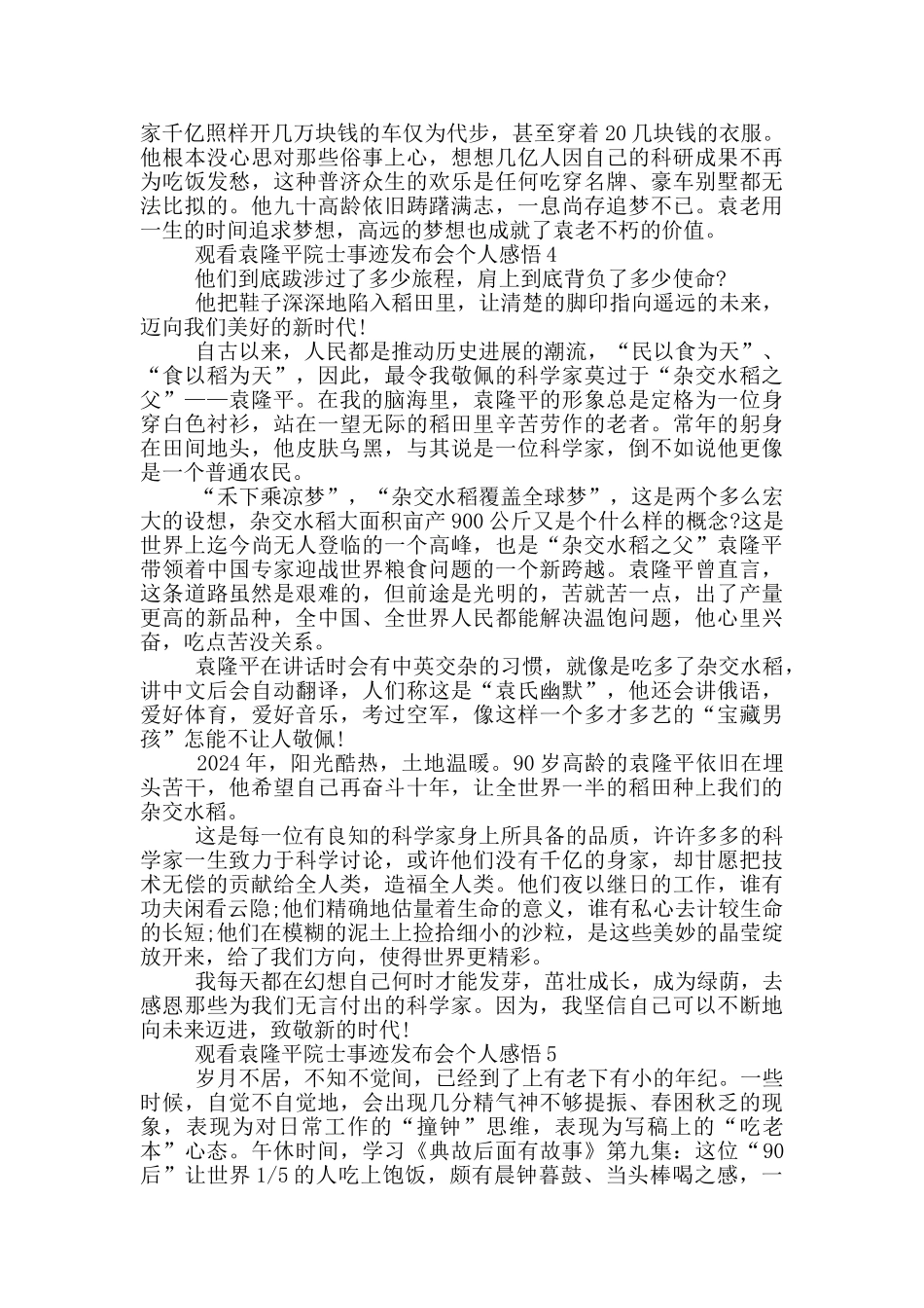 观看袁隆平院士事迹发布会2024个人感悟_第3页