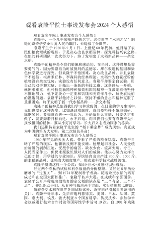 观看袁隆平院士事迹发布会2024个人感悟