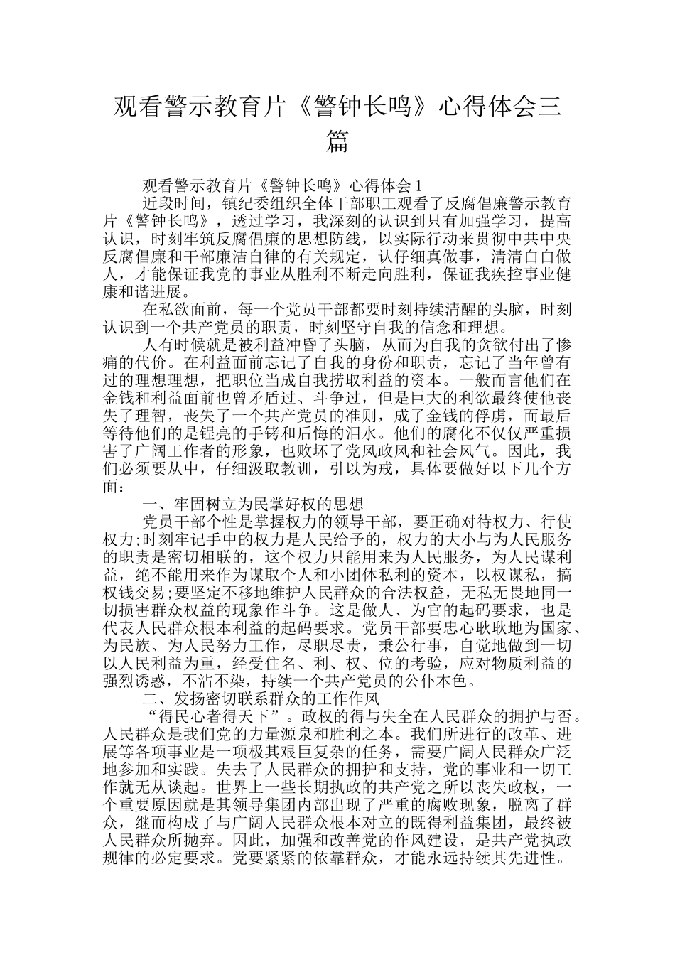 观看警示教育片《警钟长鸣》心得体会三篇_第1页