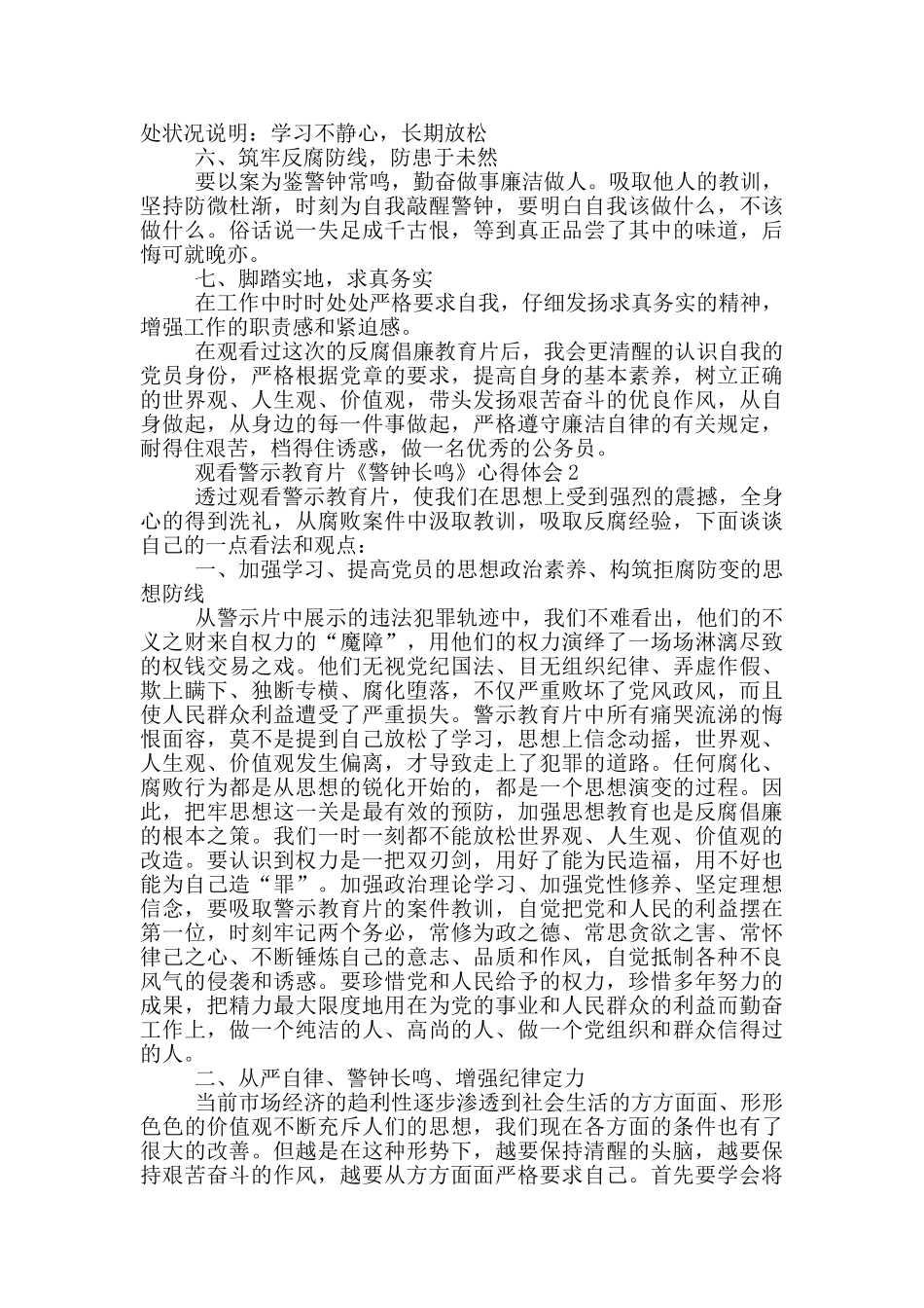 观看警示教育片《警钟长鸣》心得体会三篇_第3页