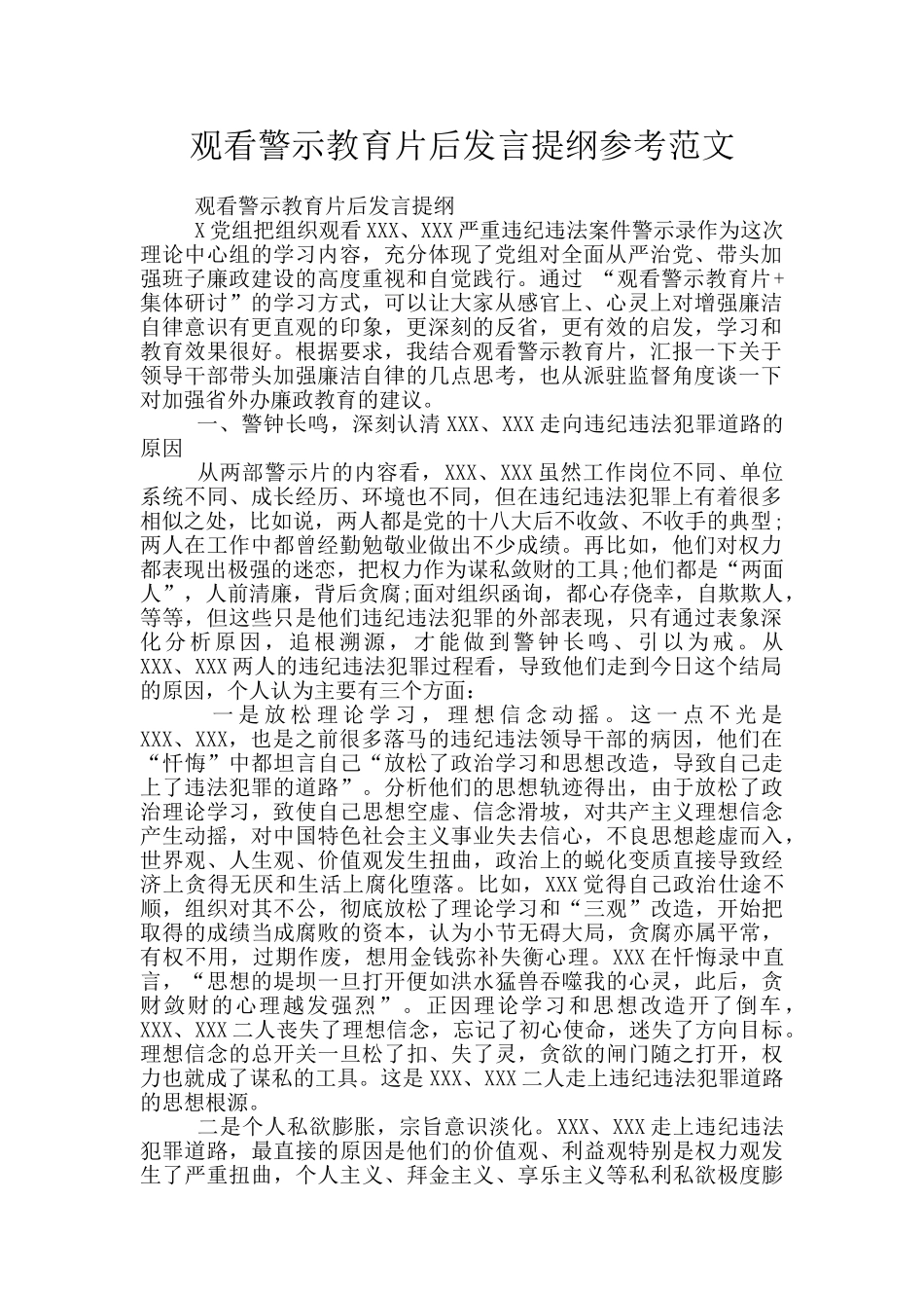 观看警示教育片后发言提纲参考范文_第1页
