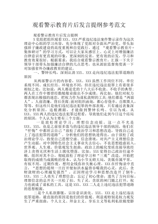 观看警示教育片后发言提纲参考范文