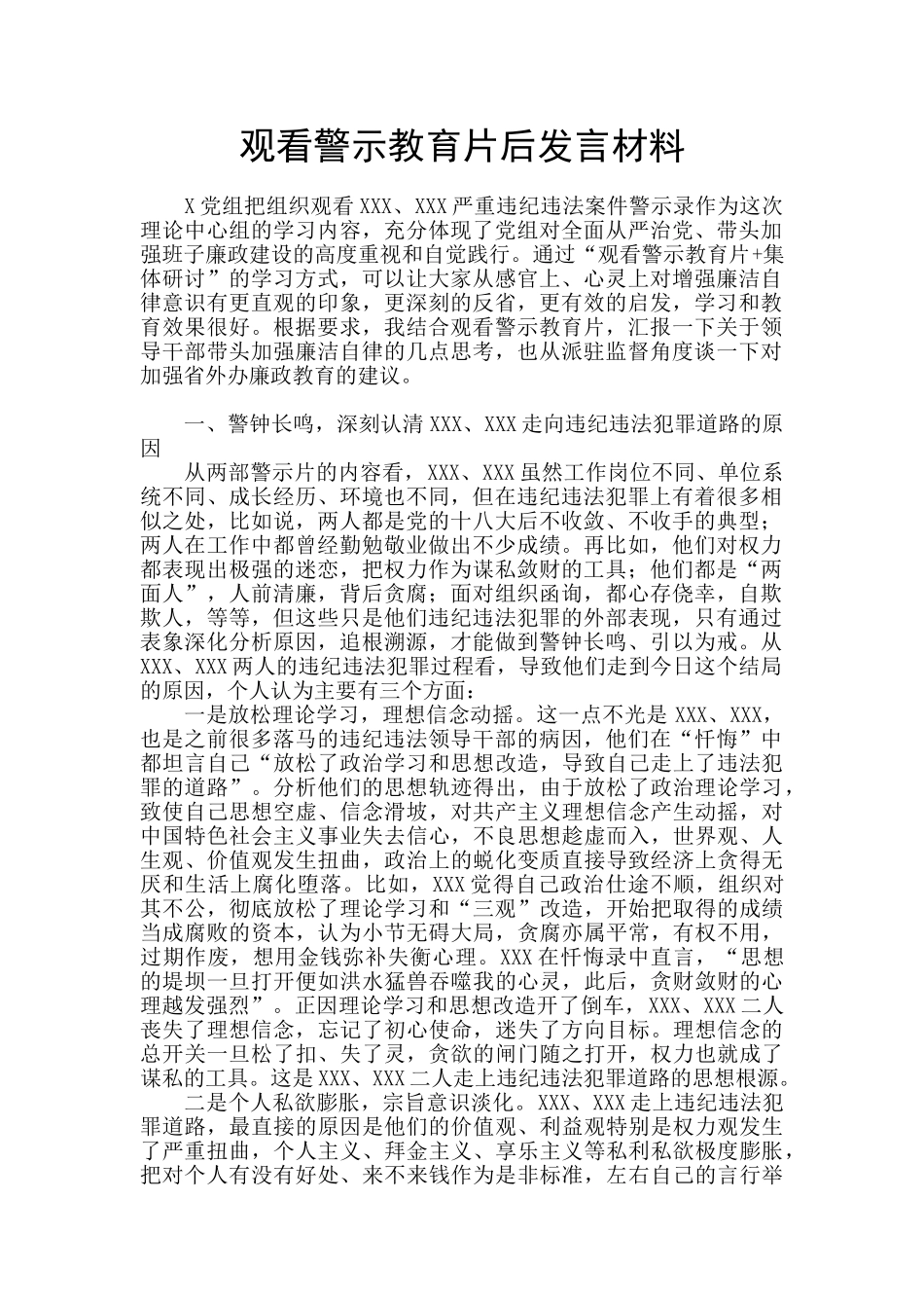 观看警示教育片后发言材料_第1页