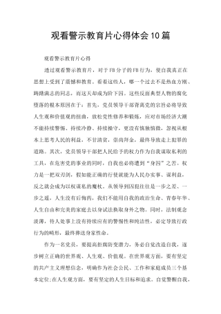 观看警示教育片心得体会10篇