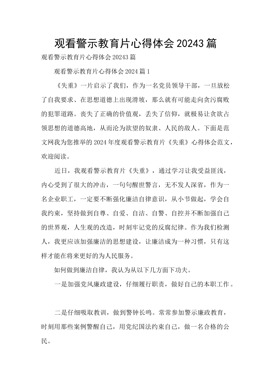 观看警示教育片心得体会20243篇_第1页