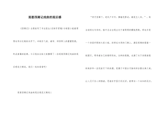 观看西厢记戏曲的观后感