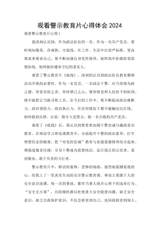 观看警示教育片心得体会2024