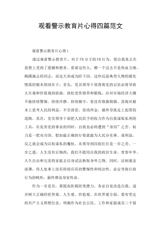 观看警示教育片心得四篇范文