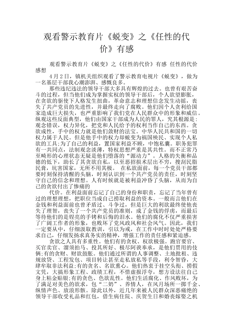 观看警示教育片《蜕变》之《任性的代价》有感_第1页