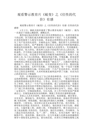 观看警示教育片《蜕变》之《任性的代价》有感
