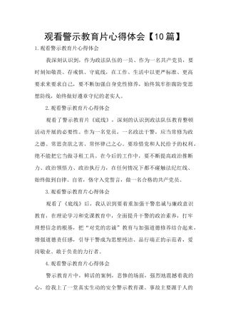 观看警示教育片心得体会【10篇】