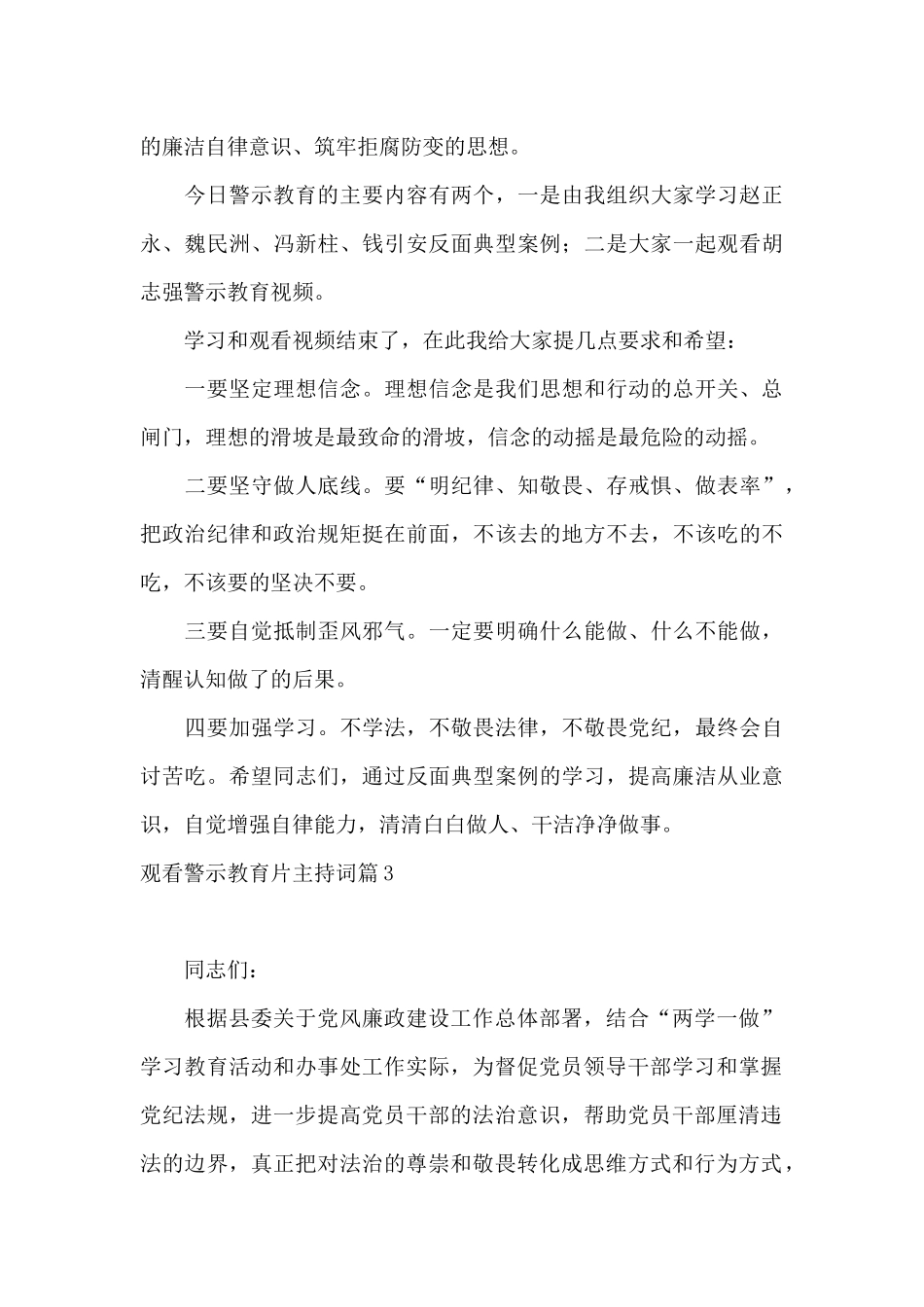 观看警示教育片主持词6篇范文_第3页