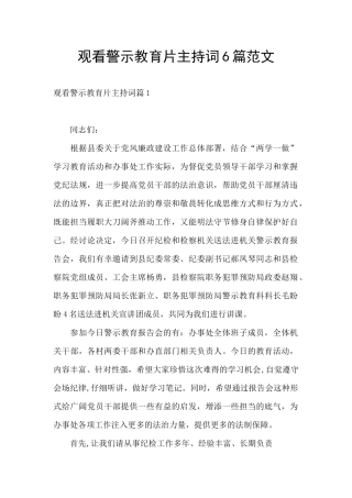 观看警示教育片主持词6篇范文