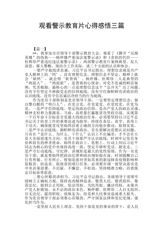观看警示教育片心得感悟三篇