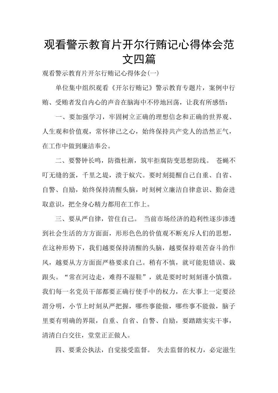观看警示教育片开尔行贿记心得体会范文四篇_第1页