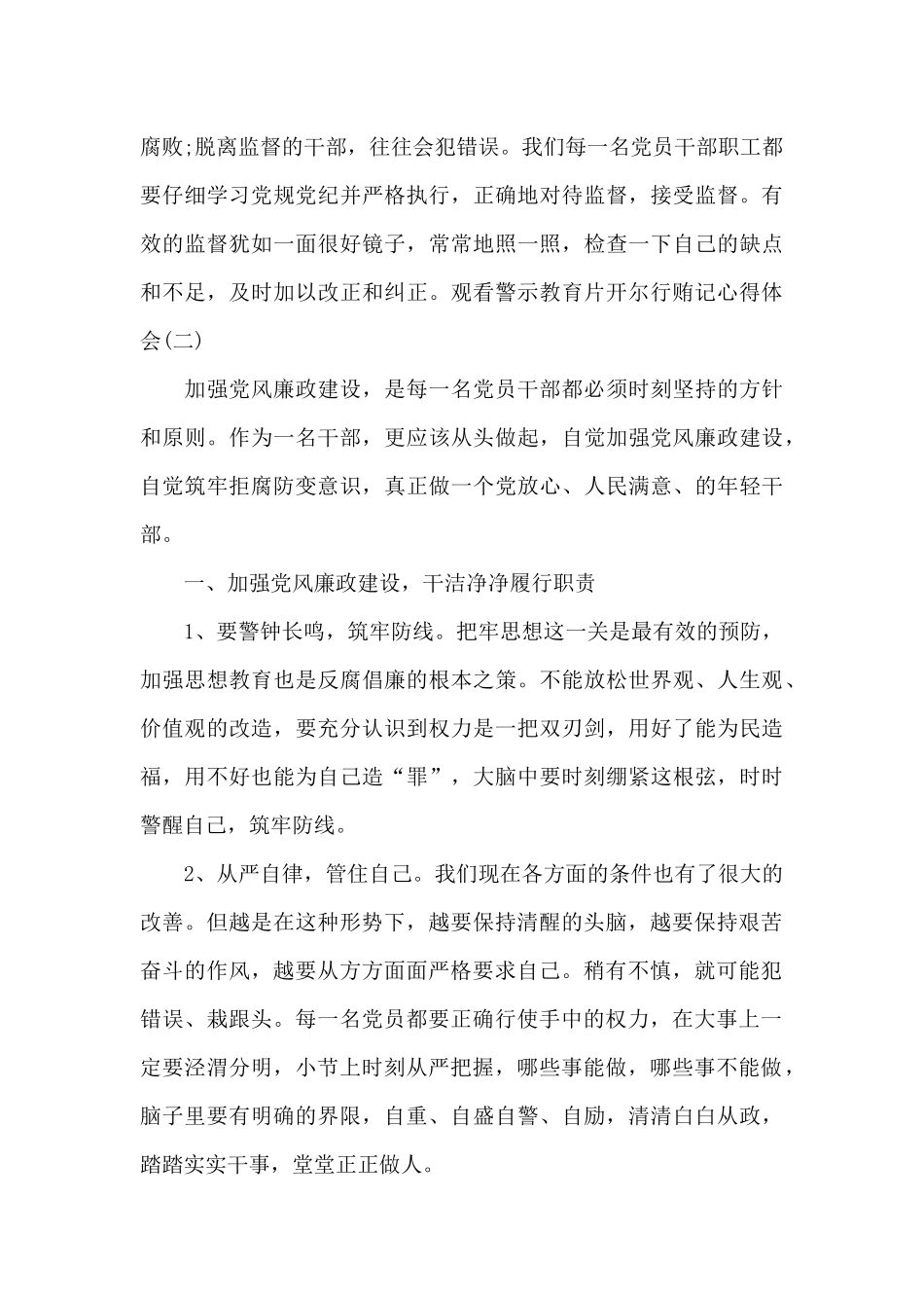 观看警示教育片开尔行贿记心得体会范文四篇_第2页