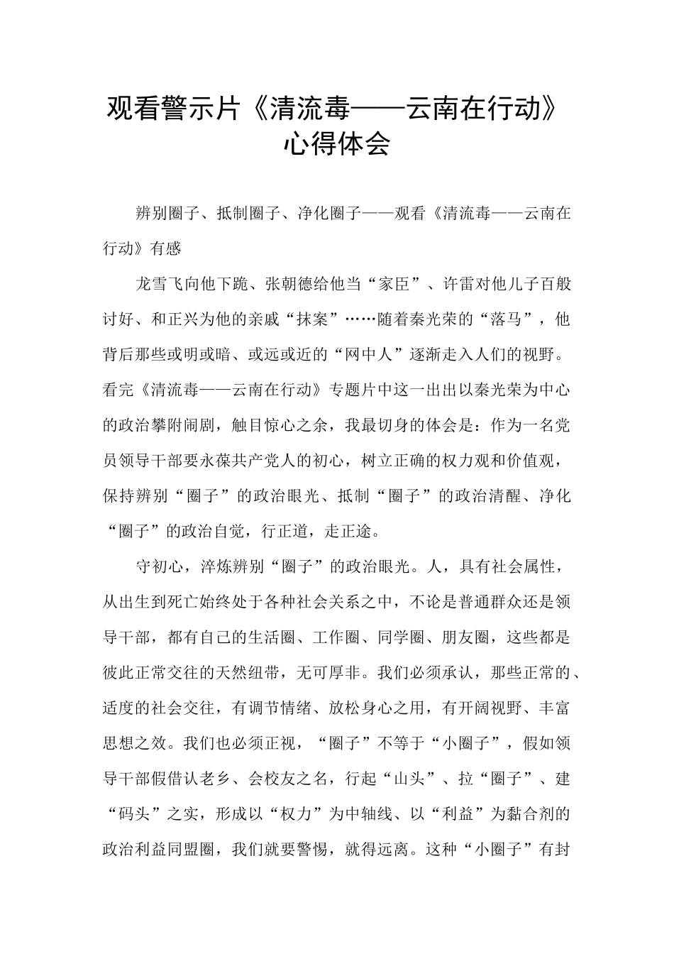 观看警示片《清流毒——云南在行动》心得体会_第1页