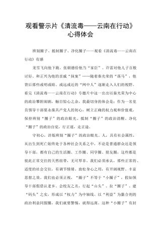 观看警示片《清流毒——云南在行动》心得体会