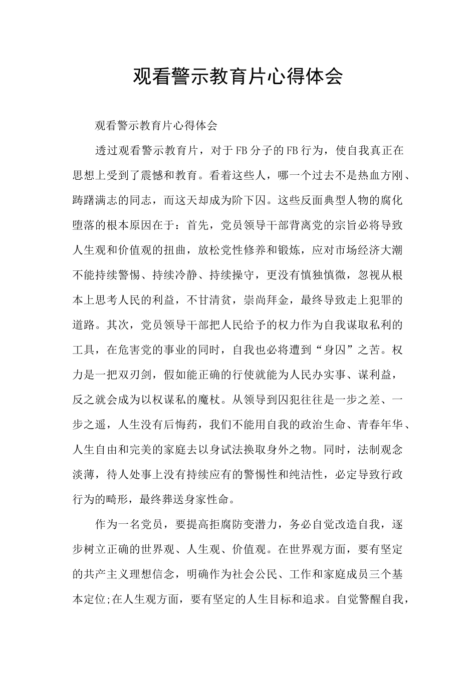观看警示教育片心得体会_第1页