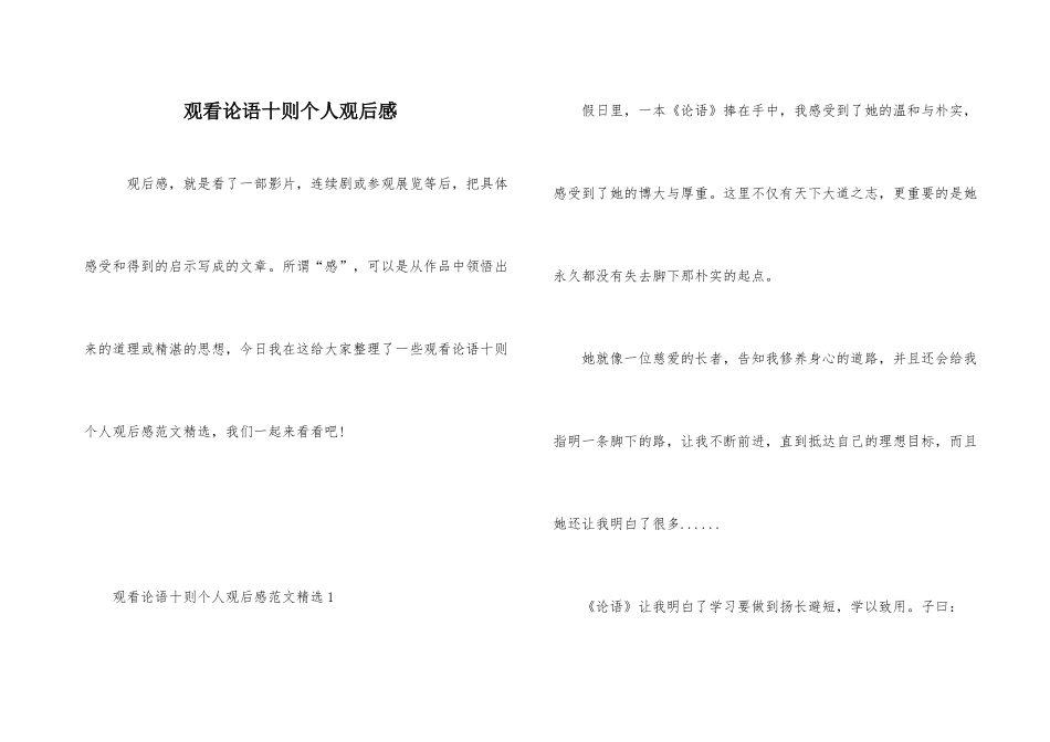 观看论语十则个人观后感_第1页