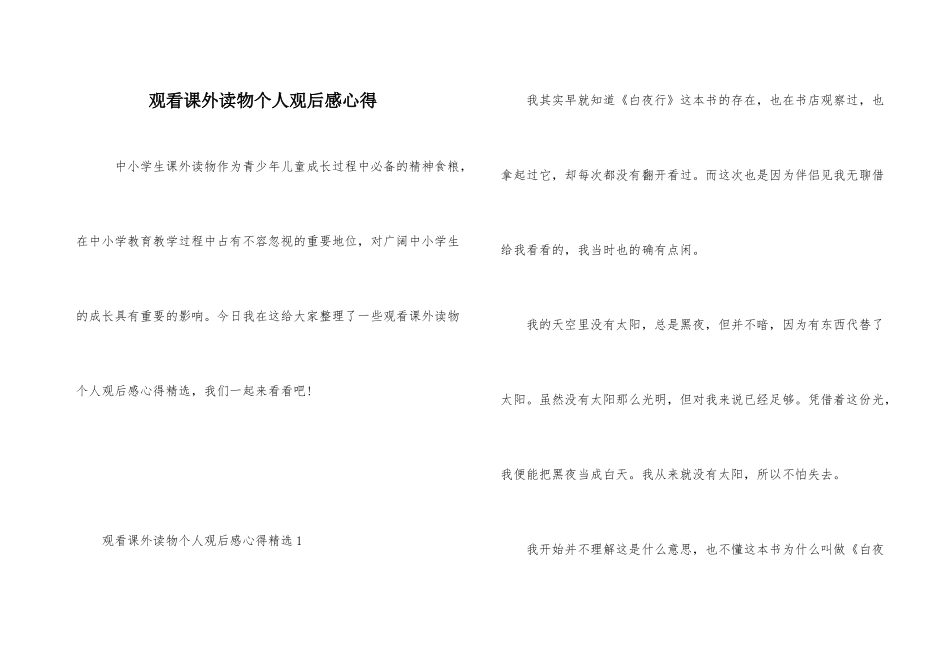 观看课外读物个人观后感心得_第1页