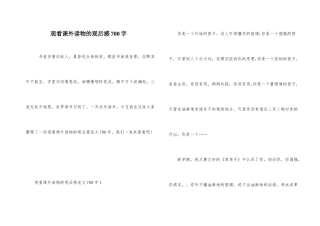 观看课外读物的观后感700字