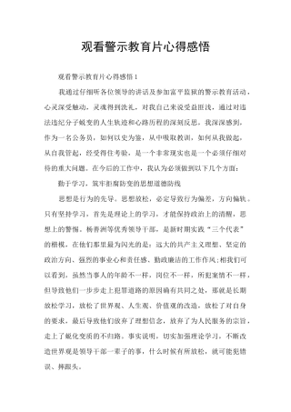 观看警示教育片心得感悟