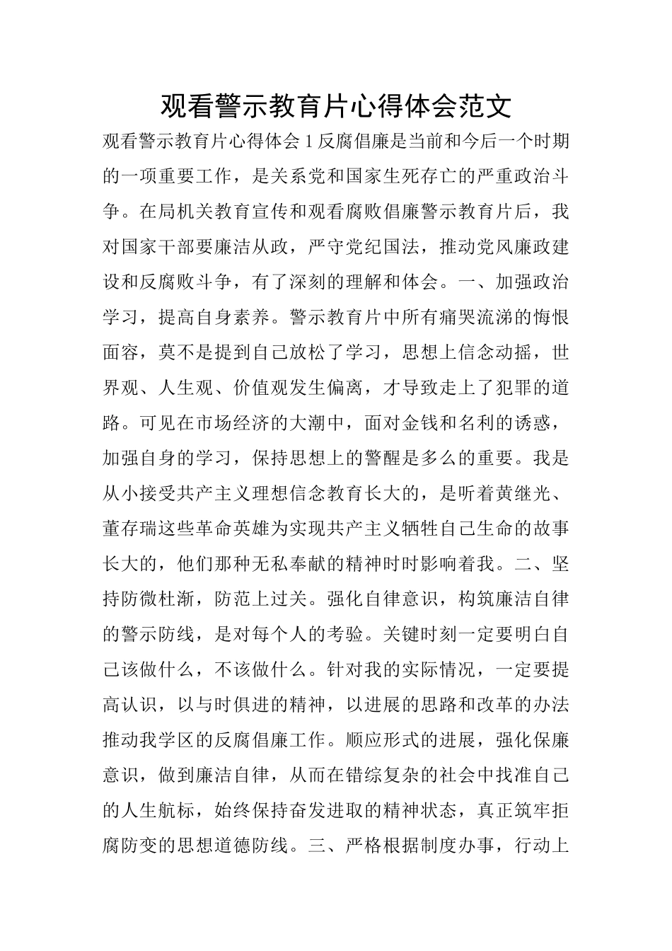 观看警示教育片心得体会范文_第1页