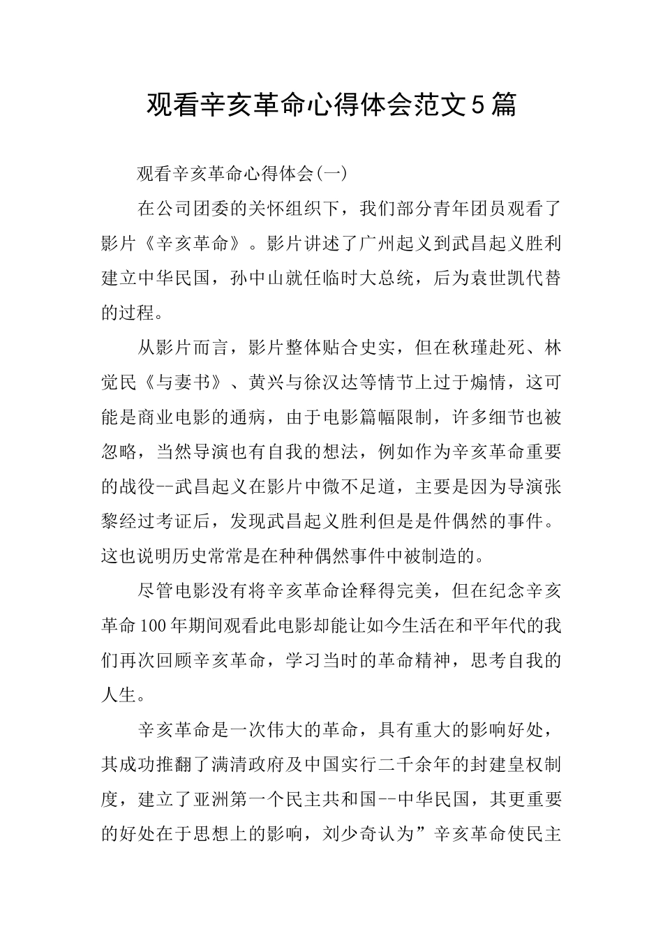 观看辛亥革命心得体会范文5篇_第1页