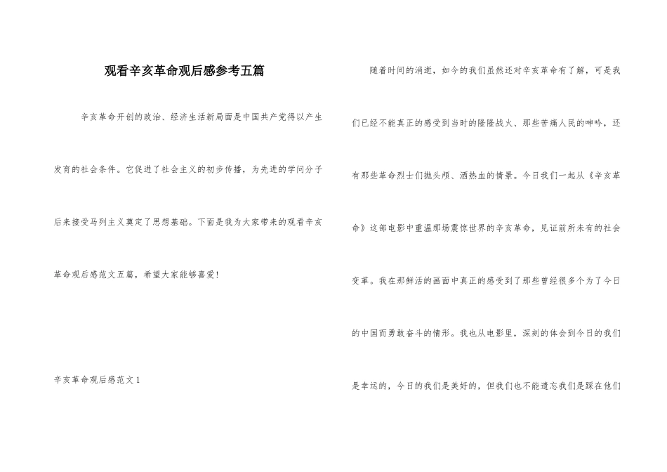 观看辛亥革命观后感参考五篇_第1页