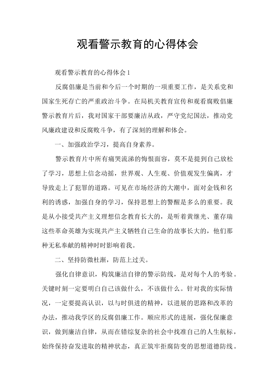 观看警示教育的心得体会_第1页