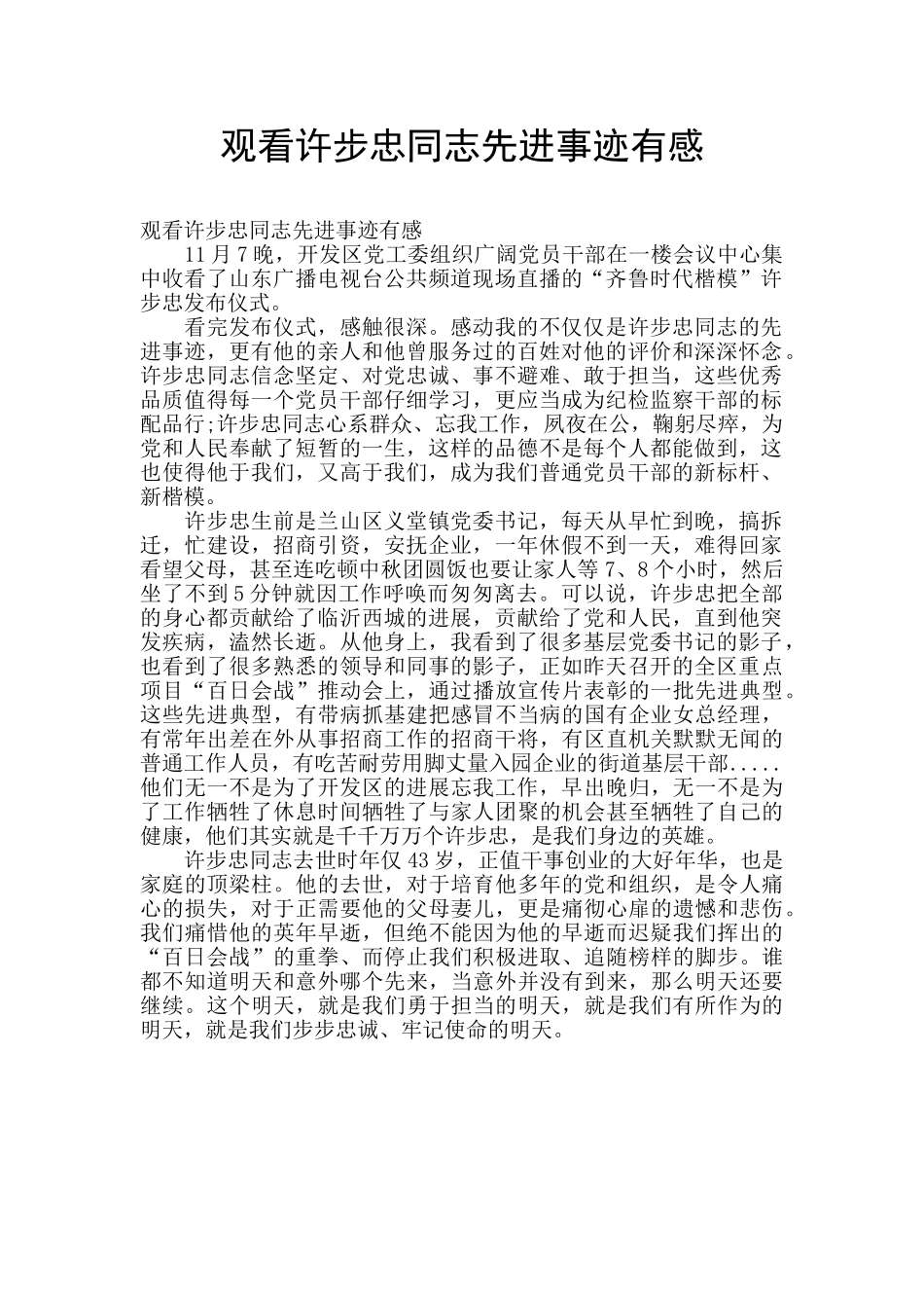 观看许步忠同志先进事迹有感_第1页