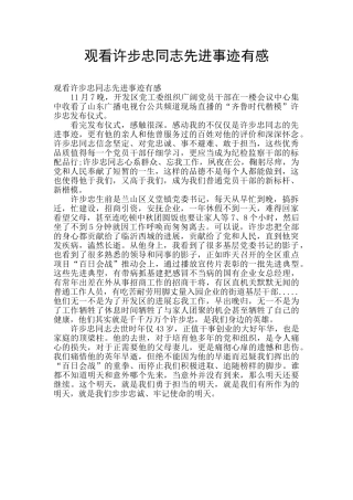 观看许步忠同志先进事迹有感