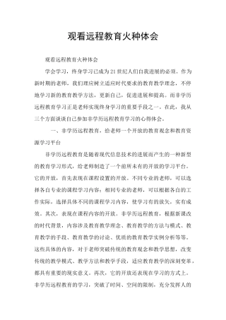 观看远程教育火种体会