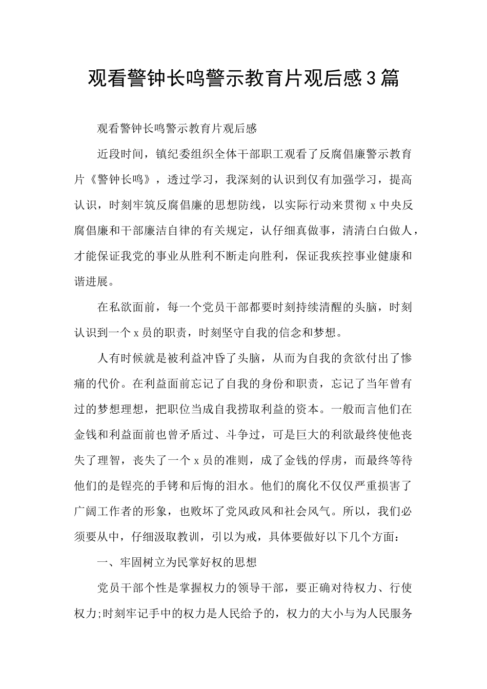 观看警钟长鸣警示教育片观后感3篇_第1页
