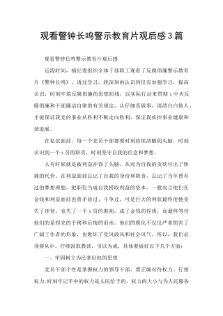 观看警钟长鸣警示教育片观后感3篇