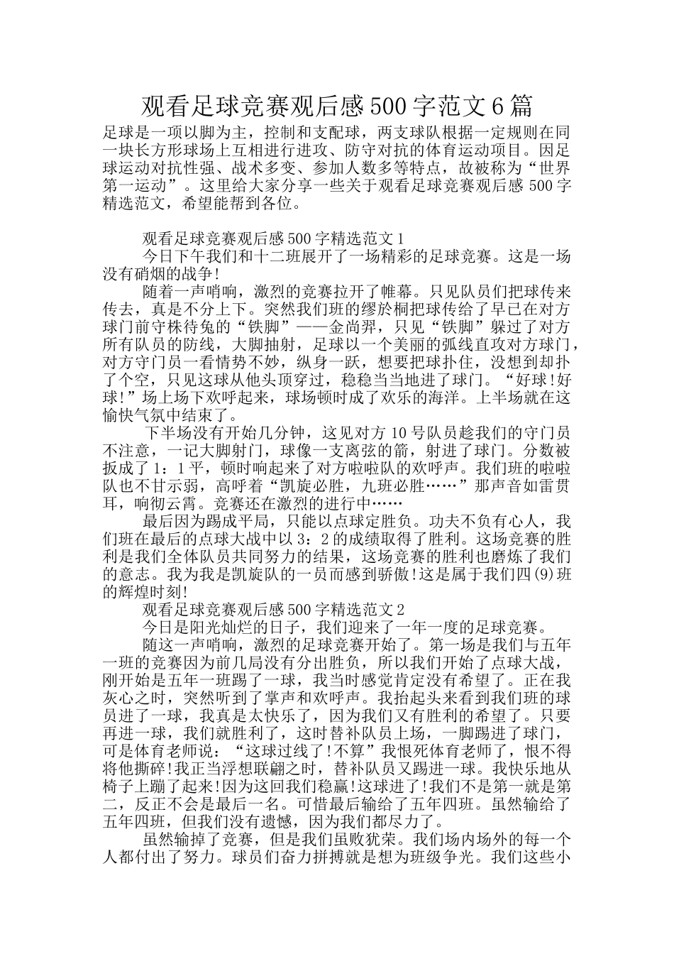 观看足球比赛观后感500字范文6篇_第1页