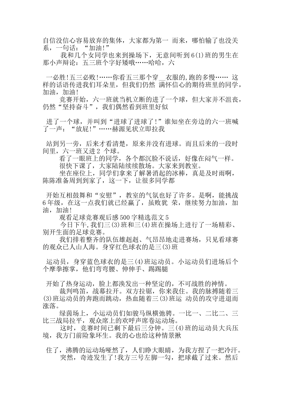 观看足球比赛观后感500字范文6篇_第3页