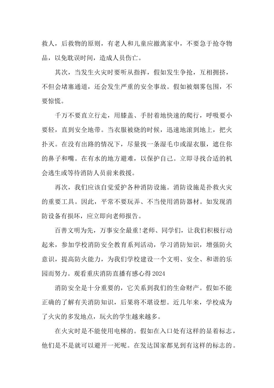 观看重庆消防直播有感心得2024_第3页