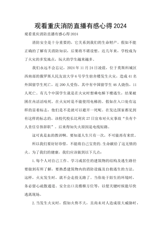 观看重庆消防直播有感心得2024