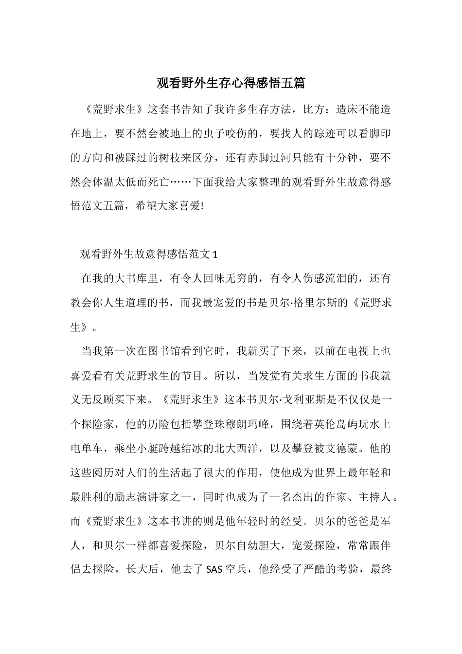 观看野外生存心得感悟五篇_第1页